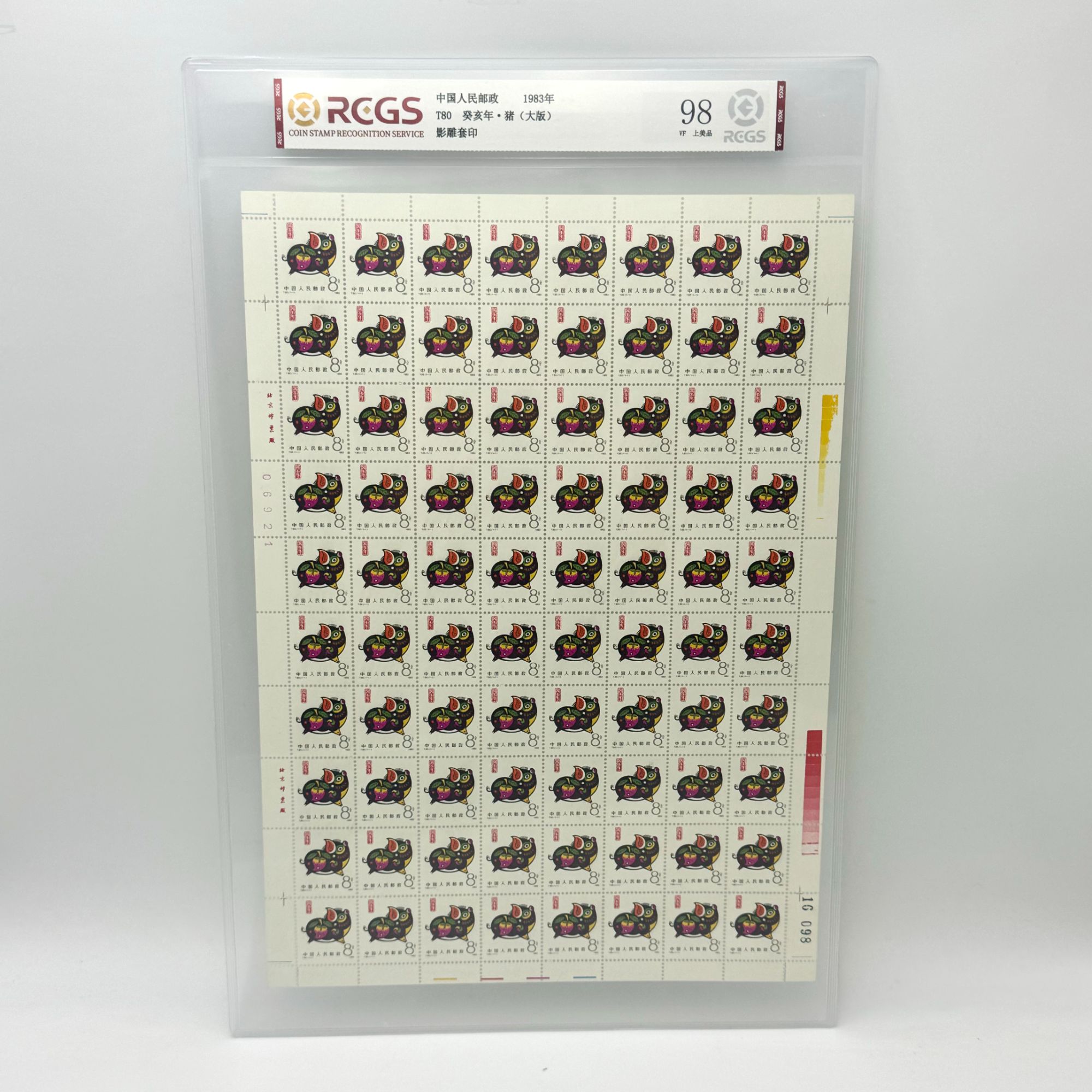 T80 一轮生肖猪 大版 RCGS98分 邮票