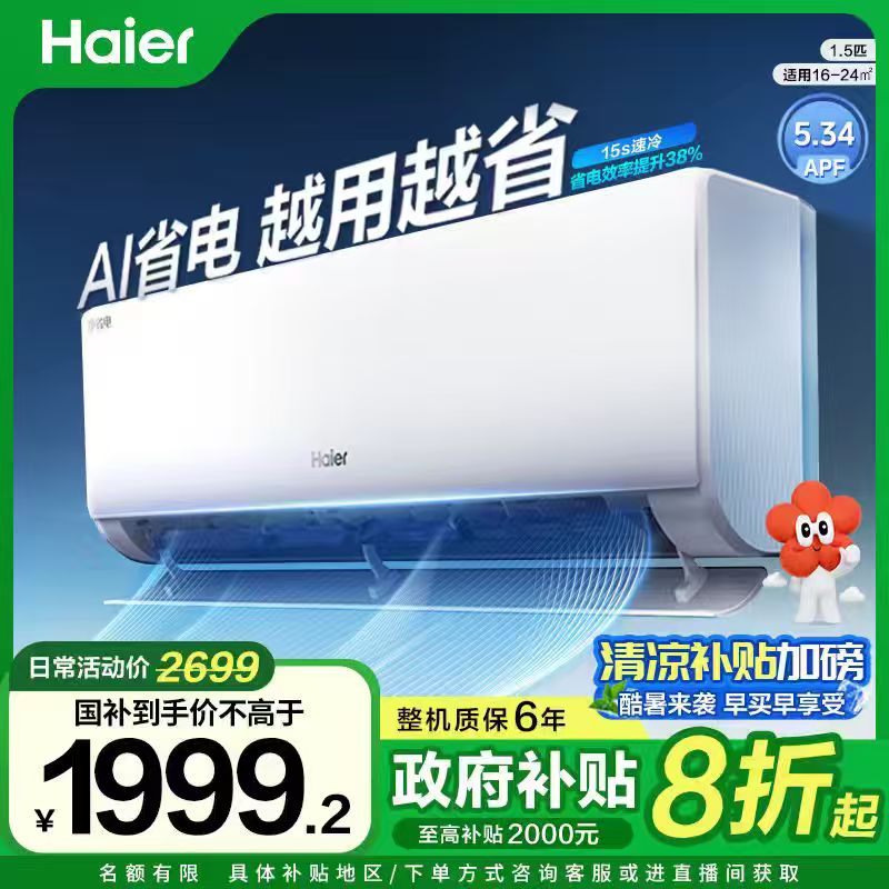 【政府补贴】海尔新款净省电挂机空调1.5匹除菌自清洁35E1(真香款）空调同城送