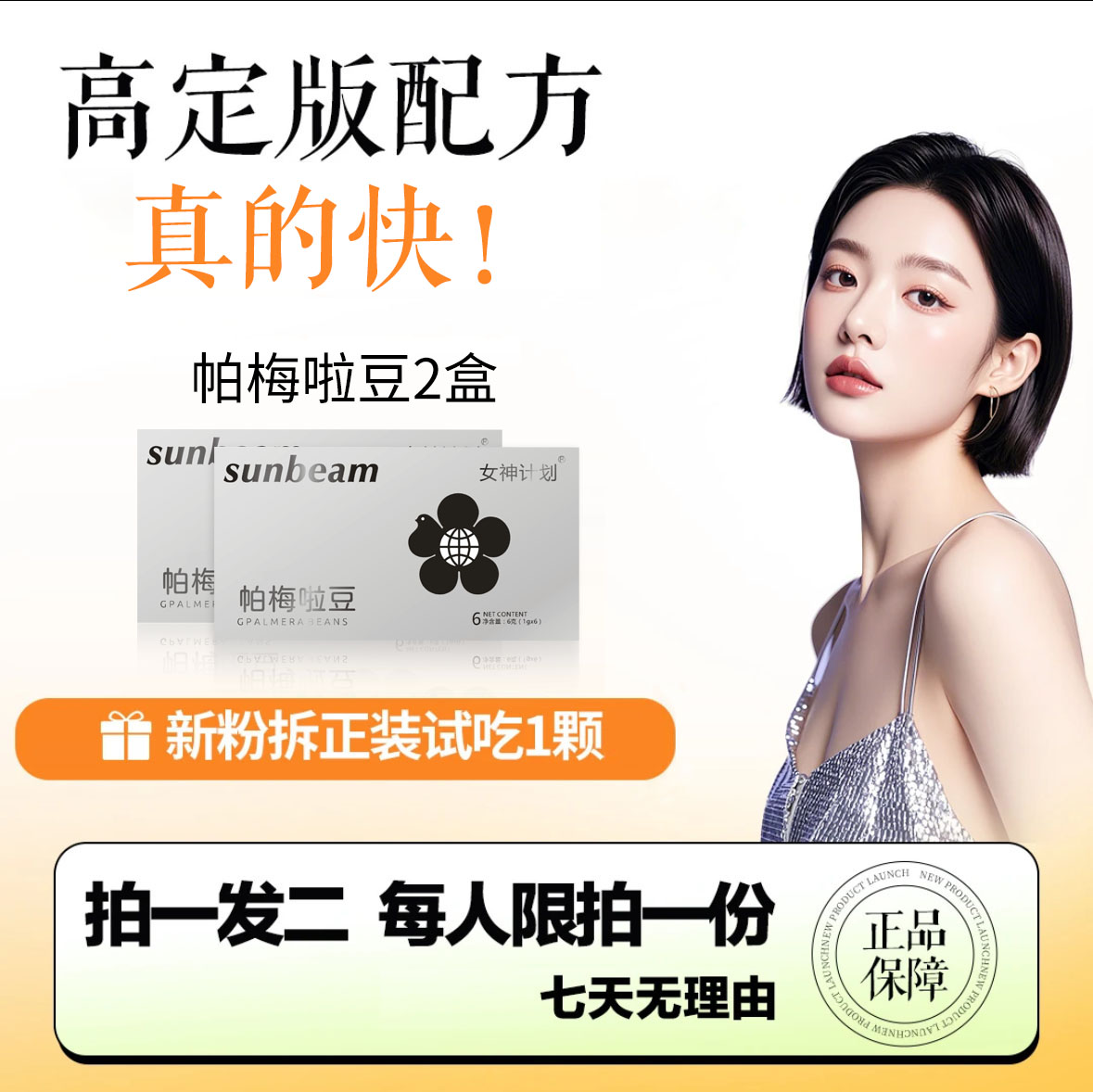 【工厂首播浮力】2盒 12粒帕梅啦豆 升级版 试吃一颗（15.0高定版本）