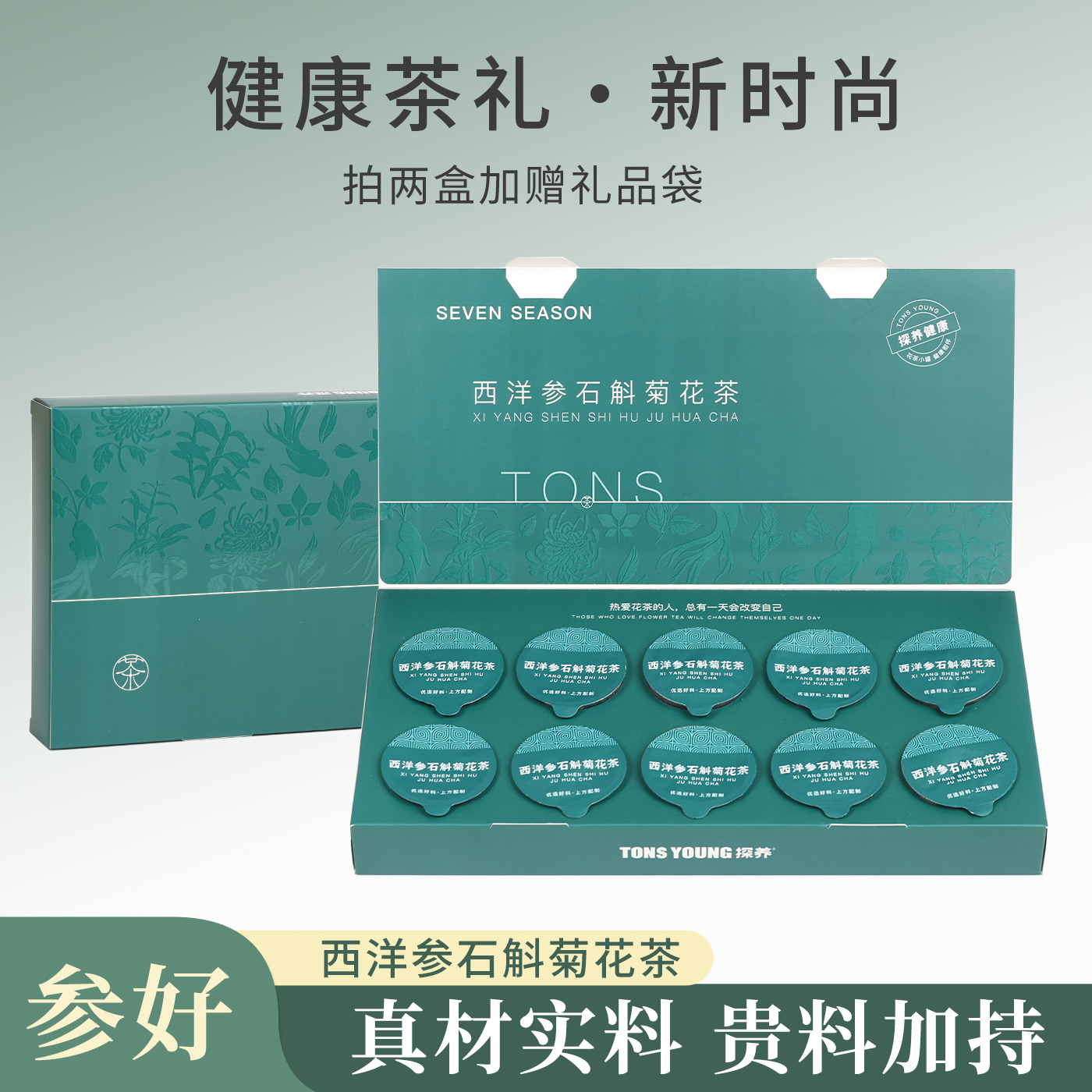 【到手两盒+精美礼赠】西洋参石斛菊花茶秋冬煮水喝水男生女生礼