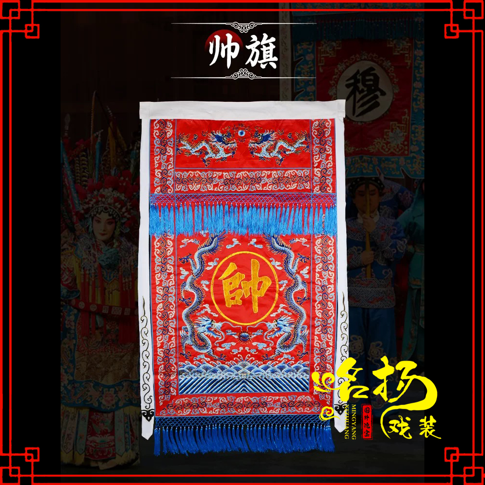 京剧豫剧戏曲戏剧舞台演出道具可定制旗帜穆桂英将军关公旗 帅旗