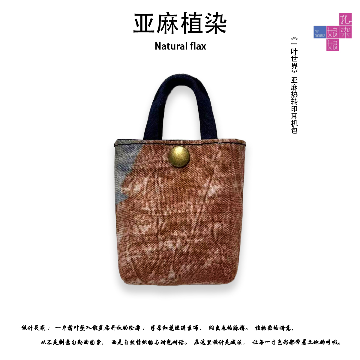ZIRAN ZHIZAO||秋季设计师定制手工热转印织物拓印钥匙耳机包饰品