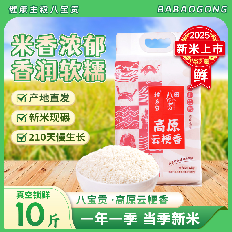 云南八宝贡云粳香大米新米5kg现碾新米软米糯原产地优质