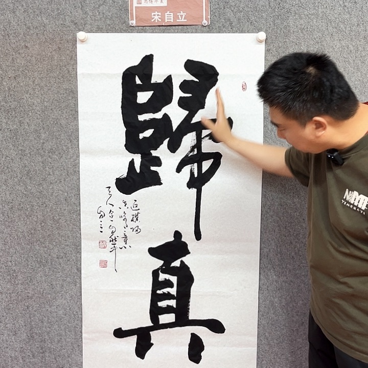 书法归真书法作品
