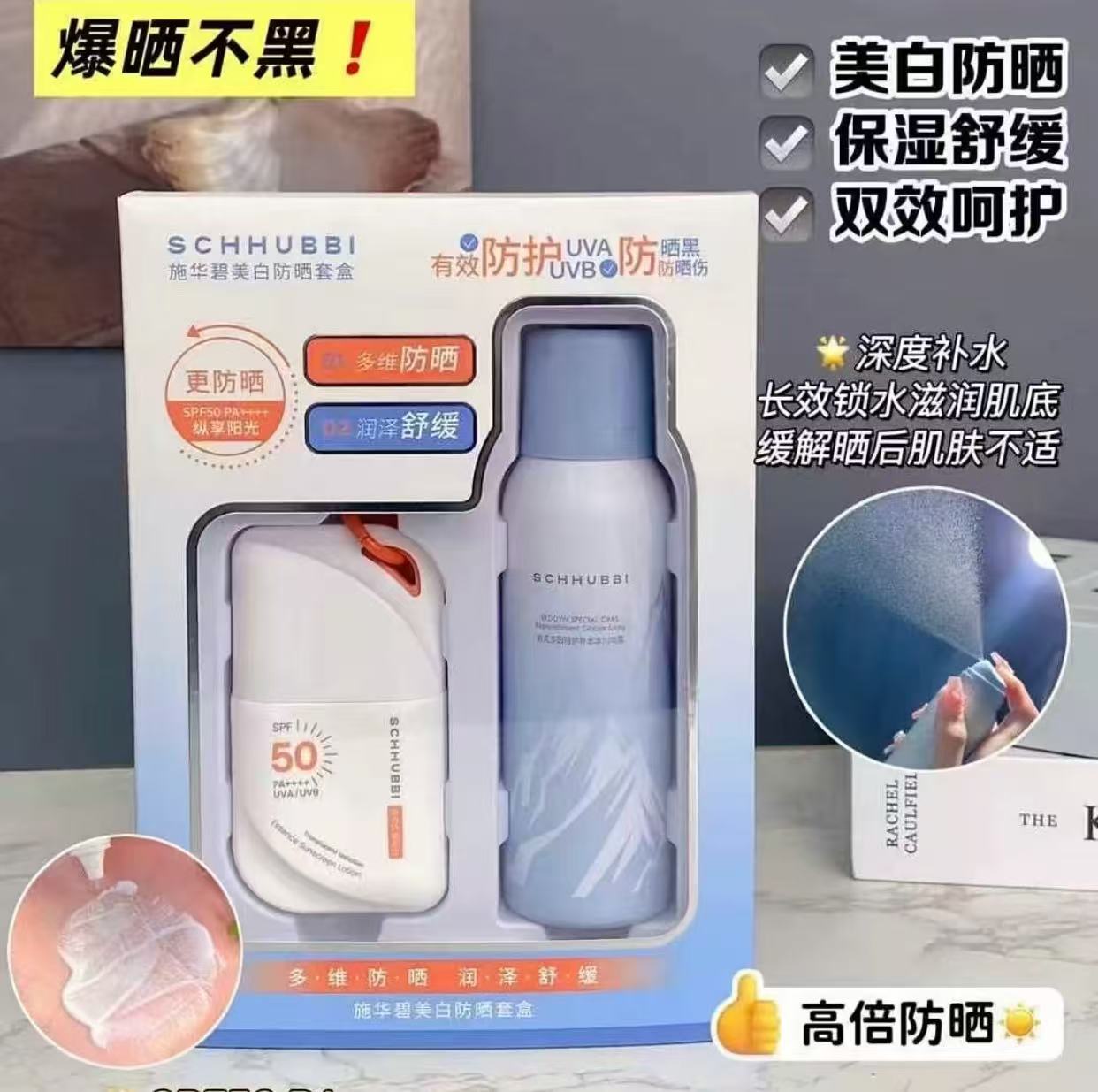 施华碧美白防晒套盒