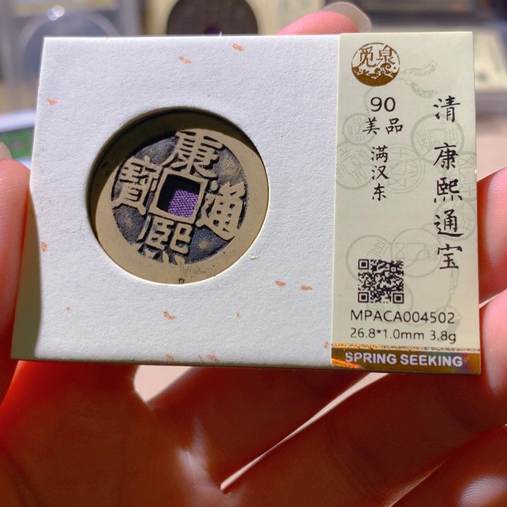 铜觅泉评级古钱币一枚 天羽鑫