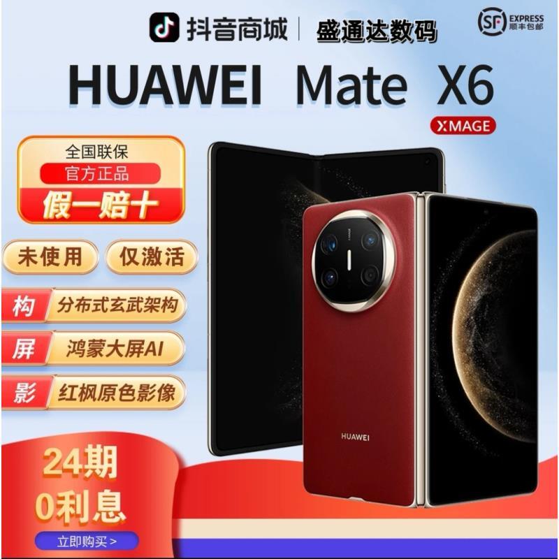 准新品 Huawei/华为  【24期分期】Mate X6鸿蒙红枫影像手机官方正