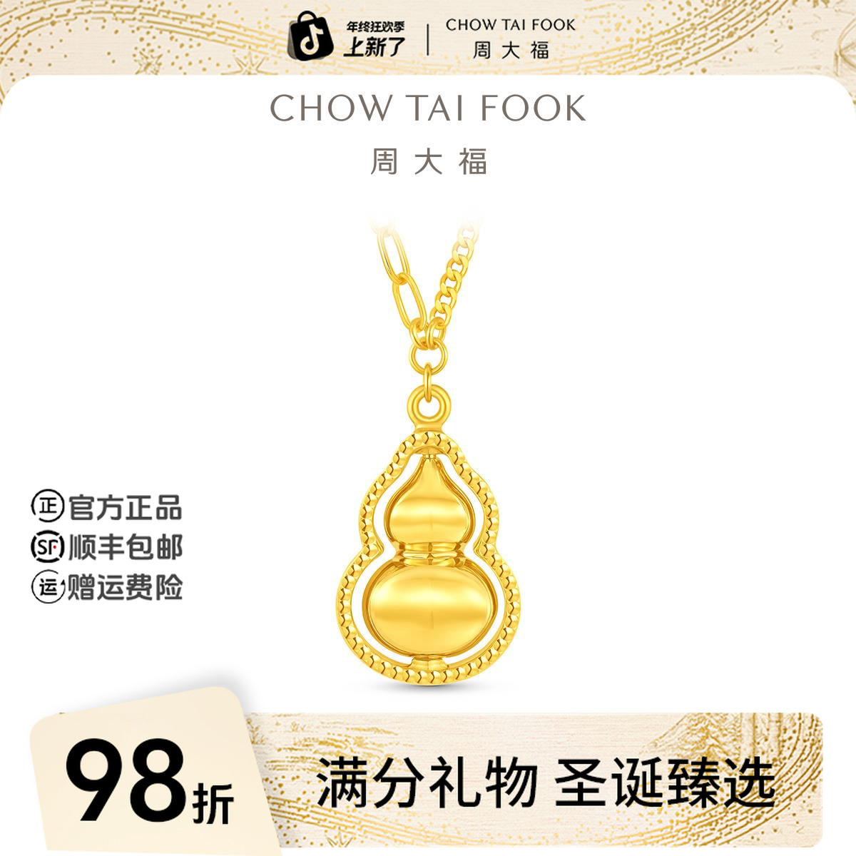 【圣诞礼物】周大福ING光芒黄金葫芦项链大版工费820@F235868