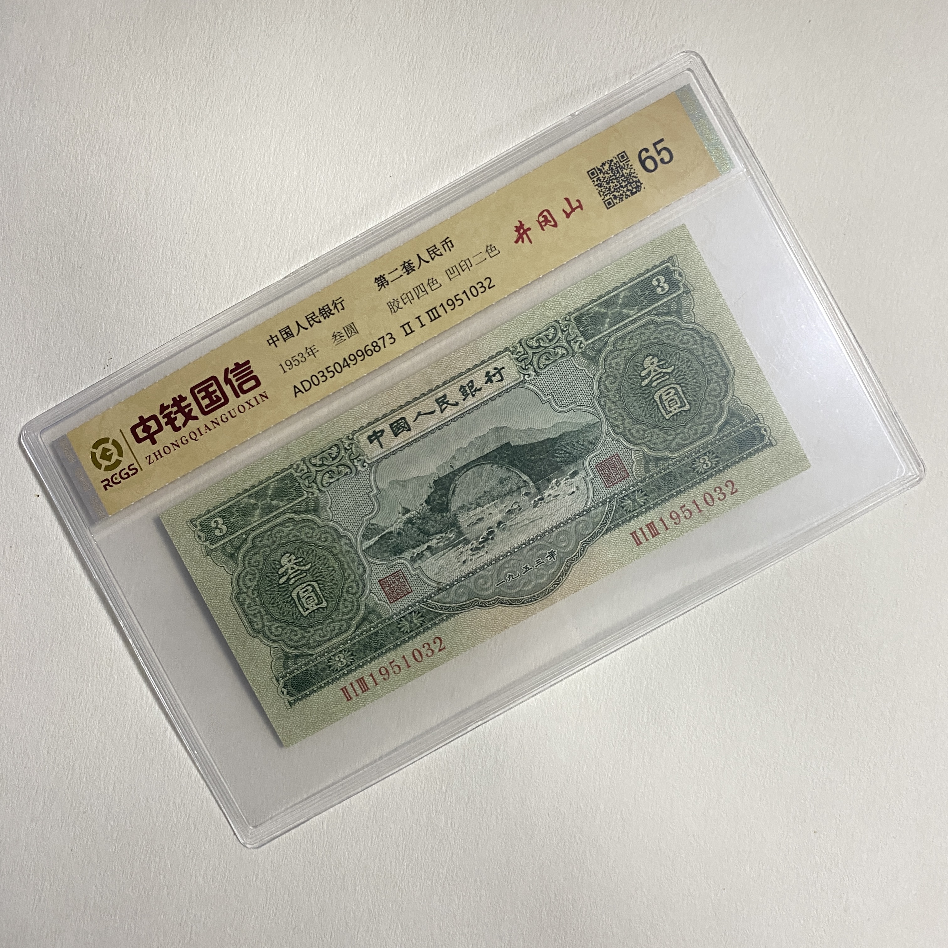 退市第二套人民币1953年井冈山苏三单张中钱国信封装评级65分纸币