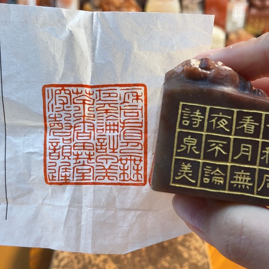 【闪购商品】寿山石印石3477 牧石书画篆刻作品