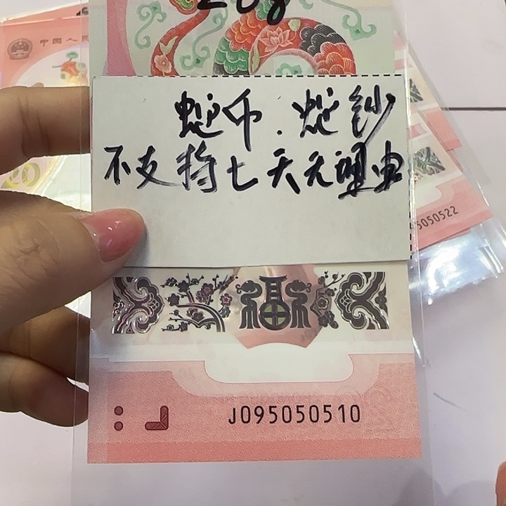 塑料095050510（金马号）蛇钞