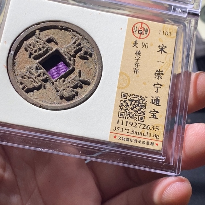 铜公博评级古钱币一枚 周浩
