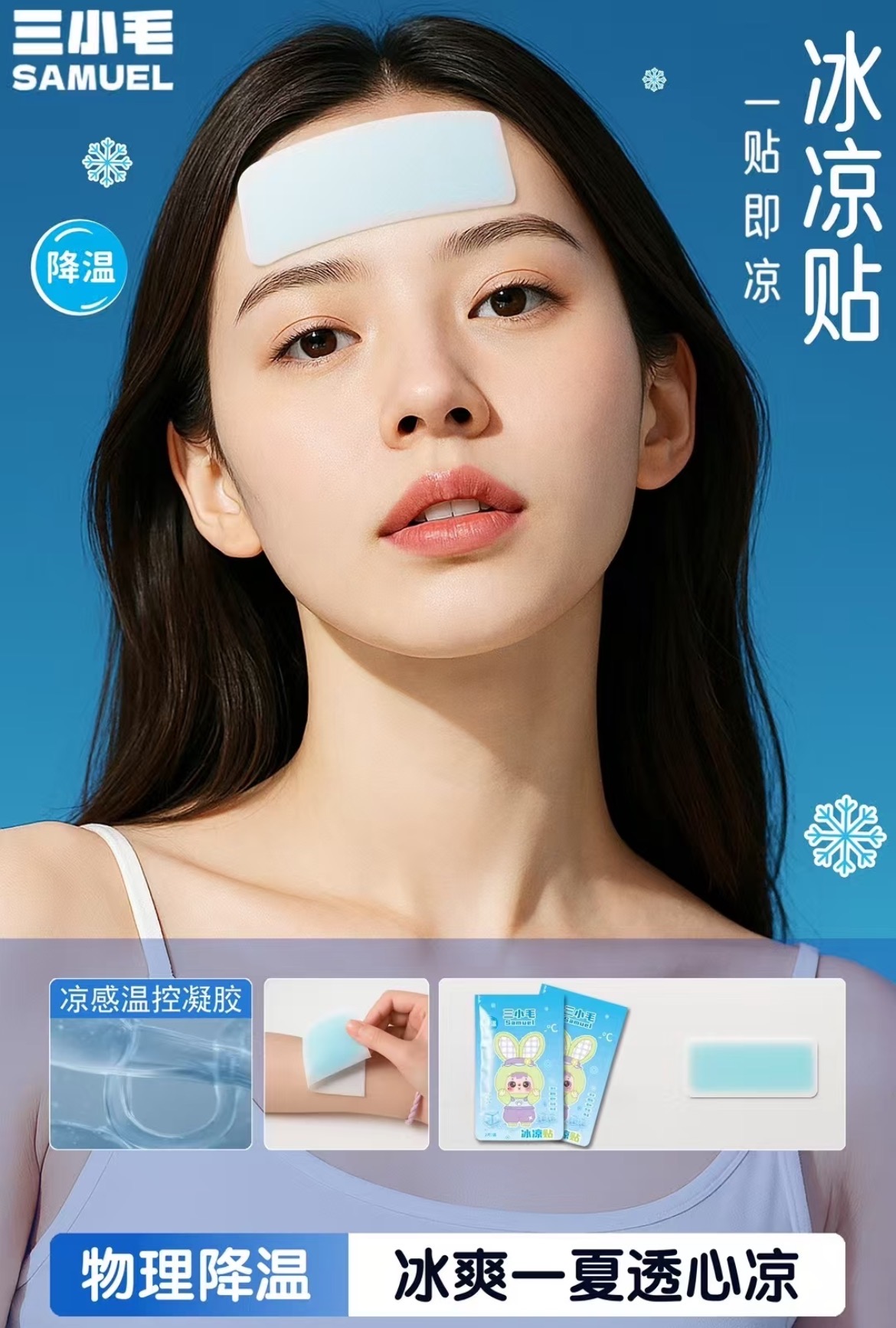 【默认代拆】三小毛冰凉贴后三