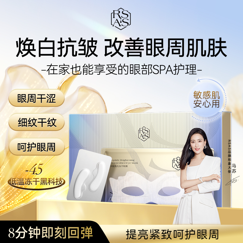 【马苏同款】RSAS酵母胶原冻干眼膜抗皱淡化眼纹细纹紧致黑眼圈眼袋