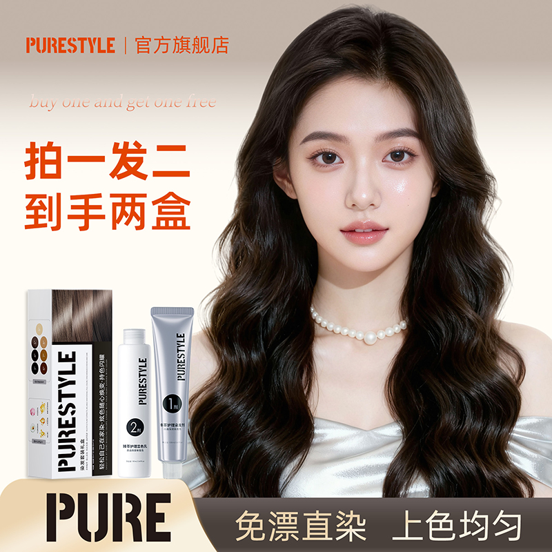 【拍一发两盒】PURE免漂冷雾黑巧黑茶色染发膏显白盖白调理染发剂