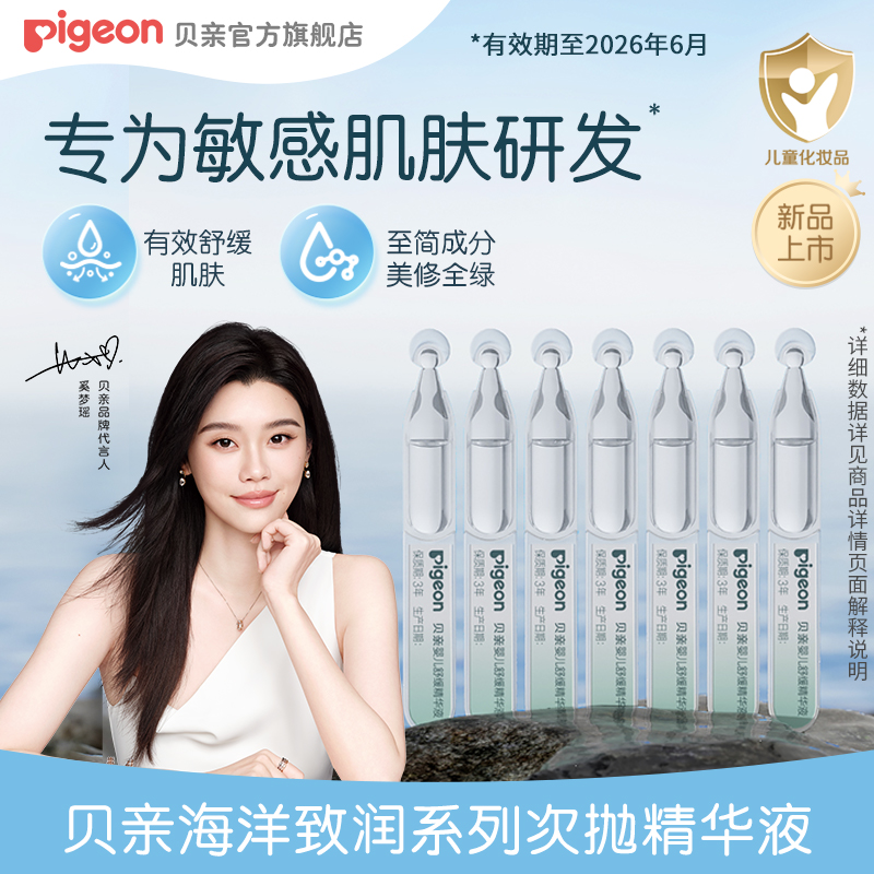 【奚梦瑶推荐】贝亲婴儿海藻舒缓保湿换季安瓶精华液1ml*14支