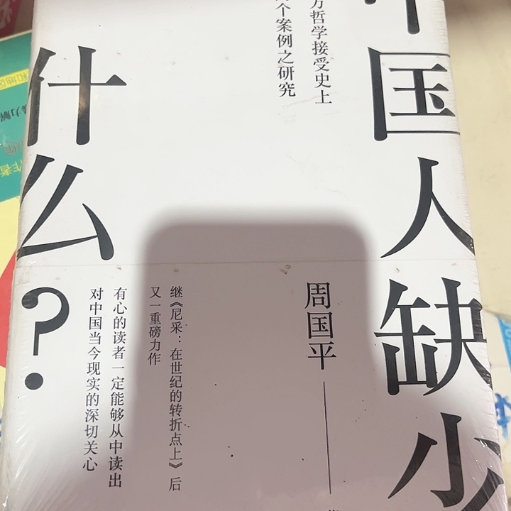 中国人缺少什么全新精装