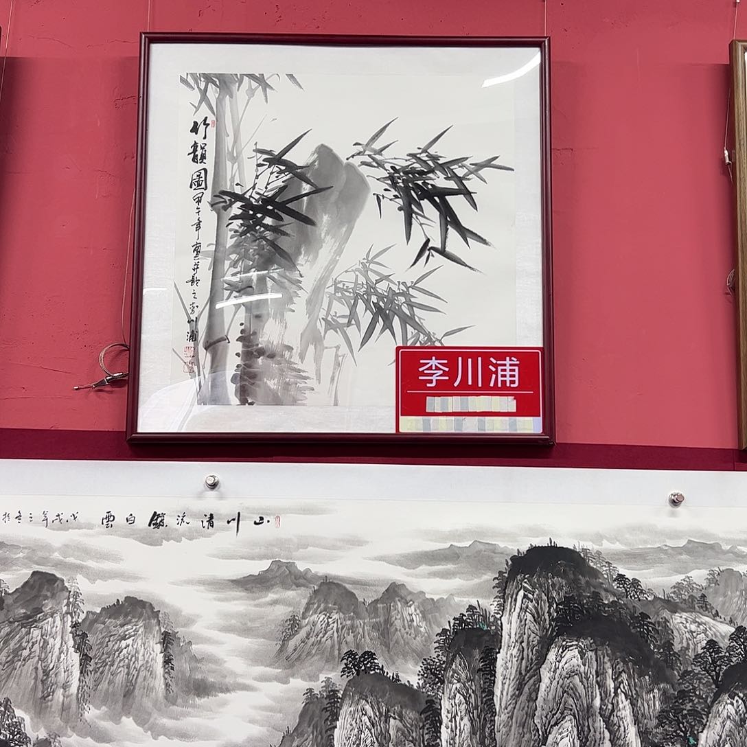 国画秃**王李川浦画家作品不带框
