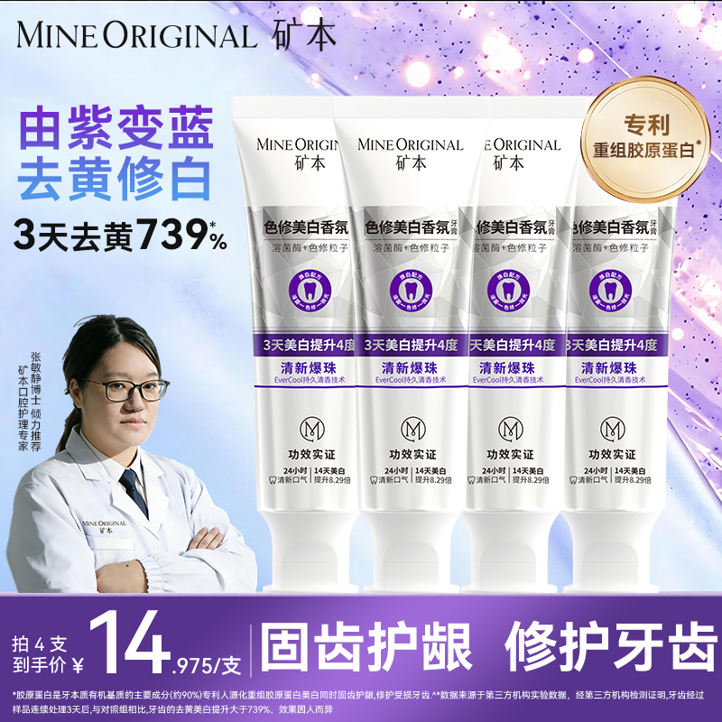 矿本【色修美白】去渍去黄亮白清新口气清洁口腔长效美白便携牙膏jp