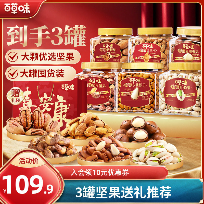 百草味罐装坚果组合混合干果大礼包开心果松子紫皮腰果节日送礼品