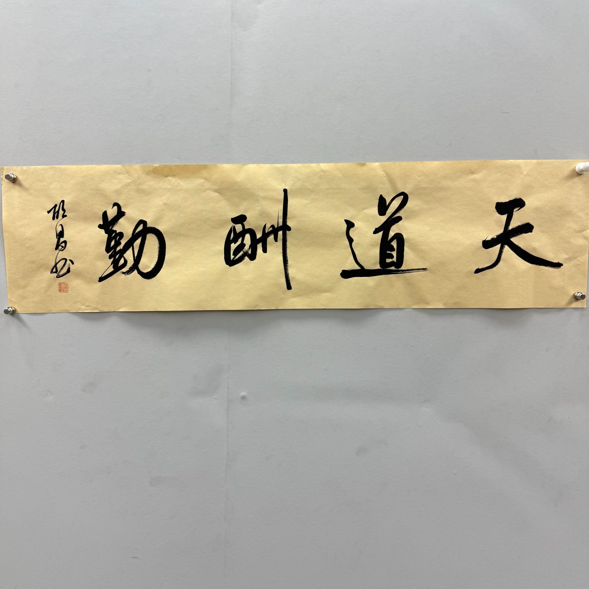 启昌-天道酬勤-四尺对开书法