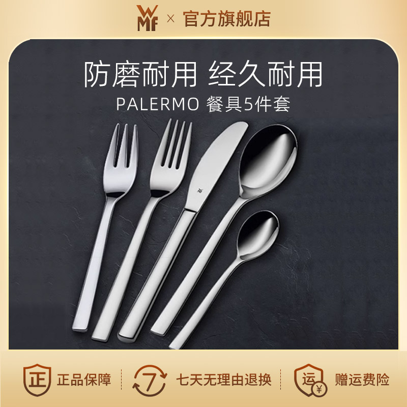 德国WMF不锈钢牛排餐具精致刀叉PALERMO 家用勺子餐具5件套耐用