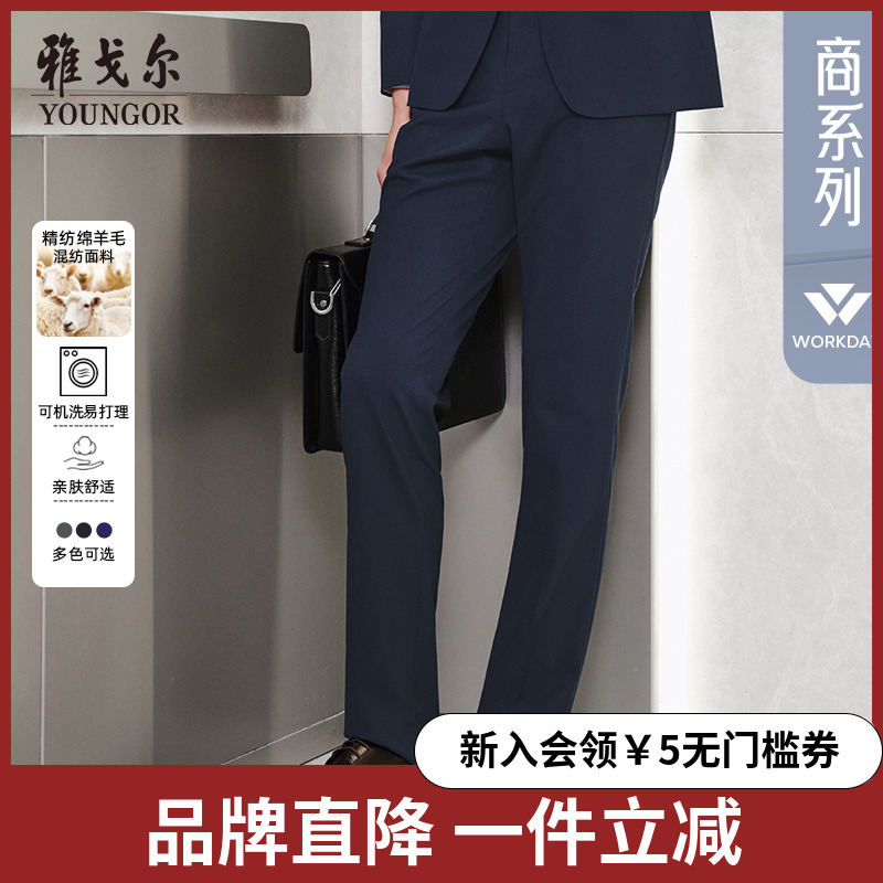 【可机洗羊毛】雅戈尔男士西裤秋季新款官方商务通勤时尚上班裤子