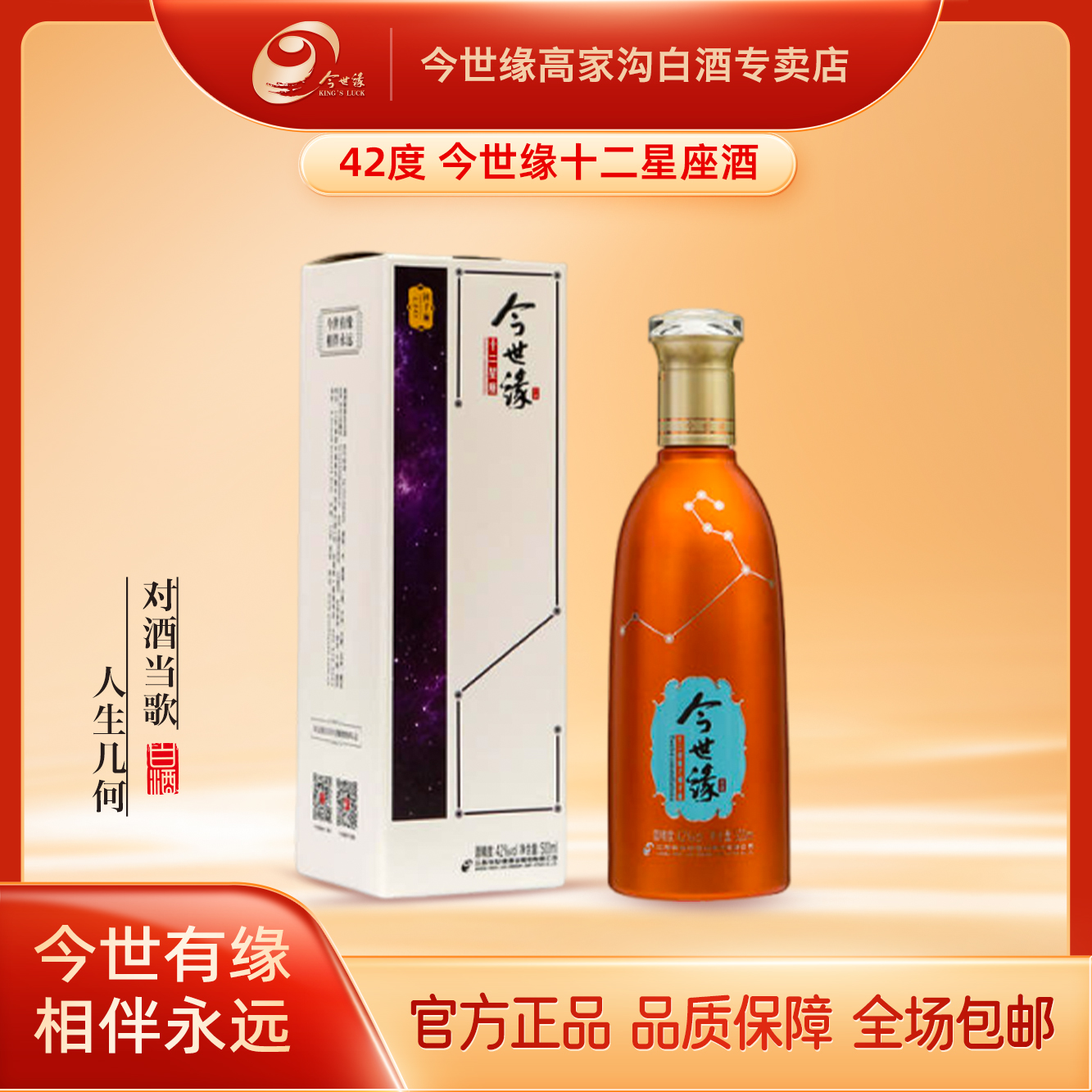 今世缘42度500mL十二星座文化创意酒白酒纯粮酿造口粮酒