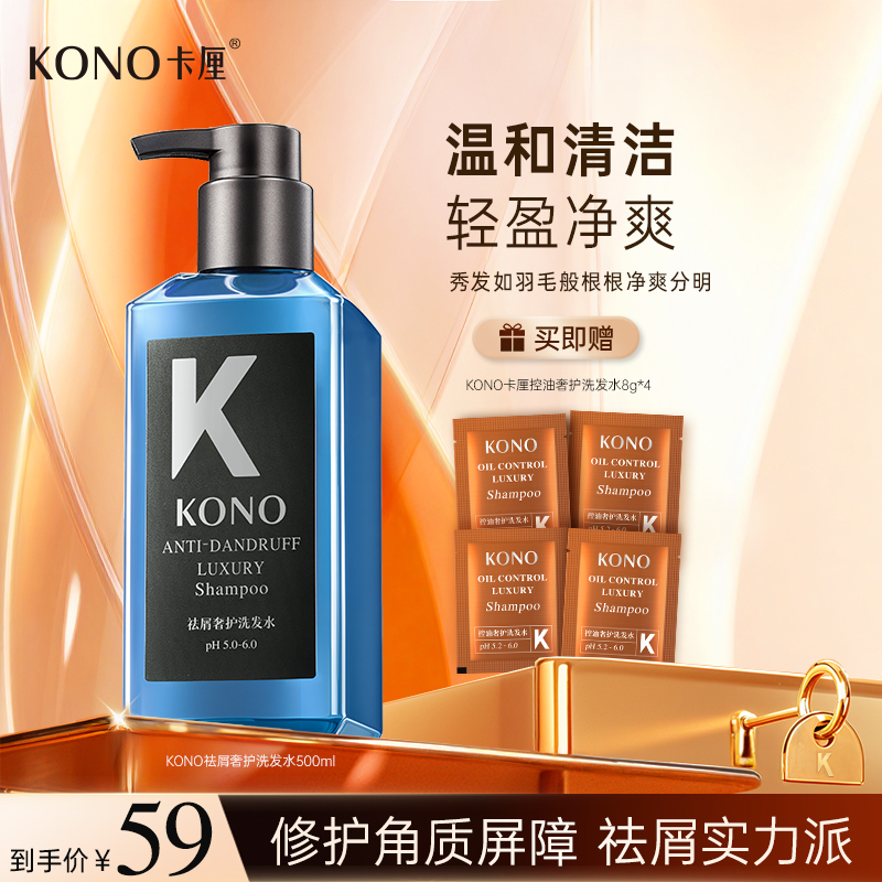 【祛屑奢护】KONO祛屑实力派奢护洗发水修护头屑头痒头油问题
