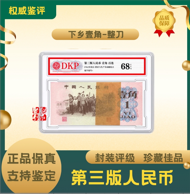第三版退市人民币 下乡一角整刀百连号 评级封装