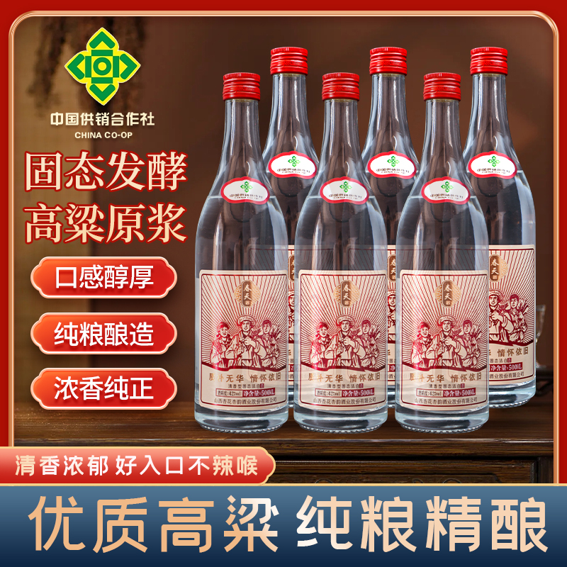 清花荣清香型供销联名纯粮白酒入口绵柔口粮酒42°500ml*642度500