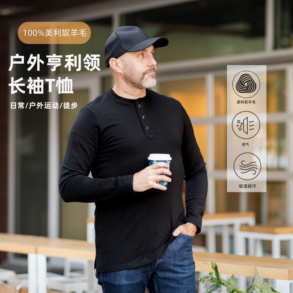 可夫特美利奴羊毛速干衣男亨利领长袖t恤户外运动打底衫上衣H39