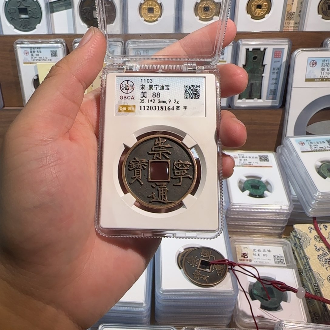 @***签铜开。传世 崇宁通宝8164