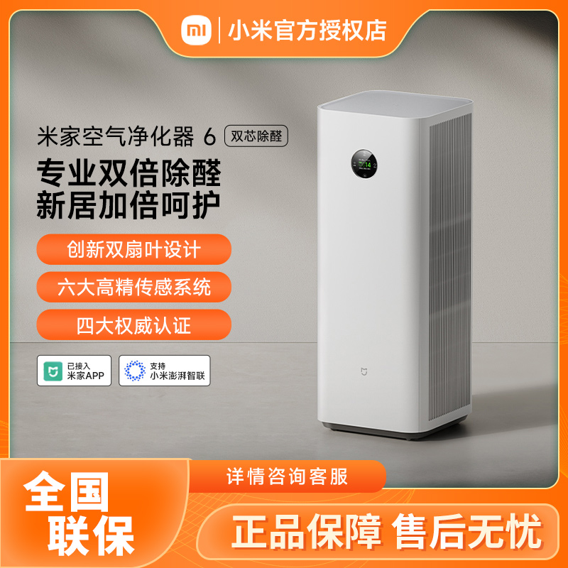 【国家补贴×重磅新品】小米空气净化器 6 双芯除醛 深度净化