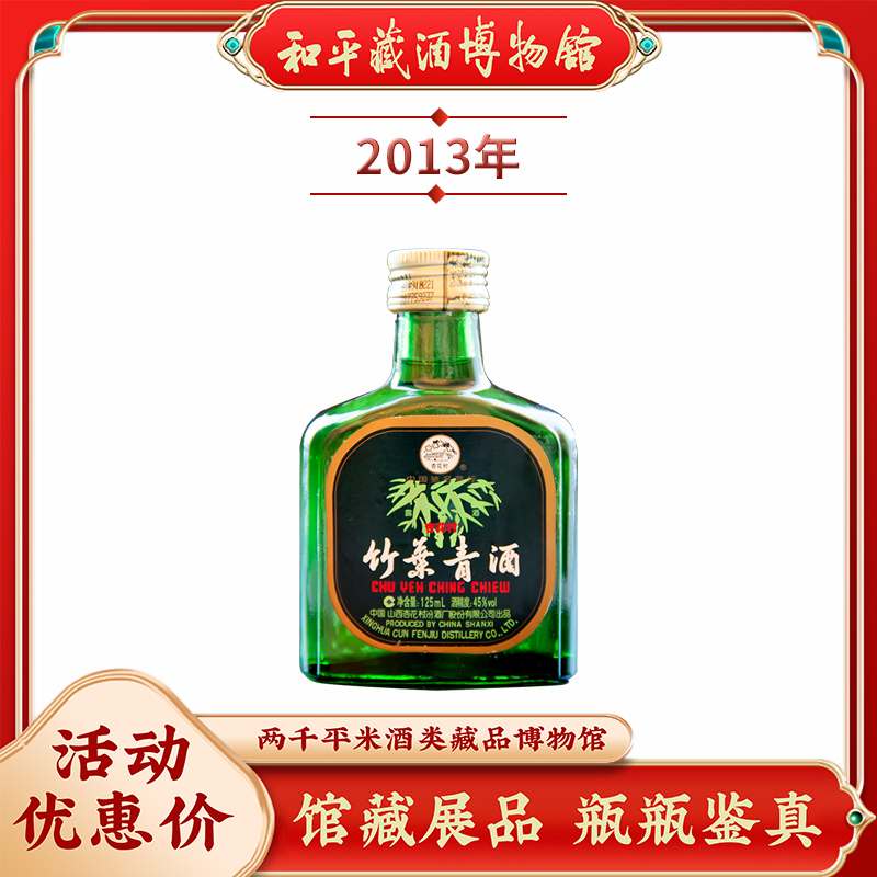 汾酒山西杏花村竹叶青酒2013年生产45度125ml露酒