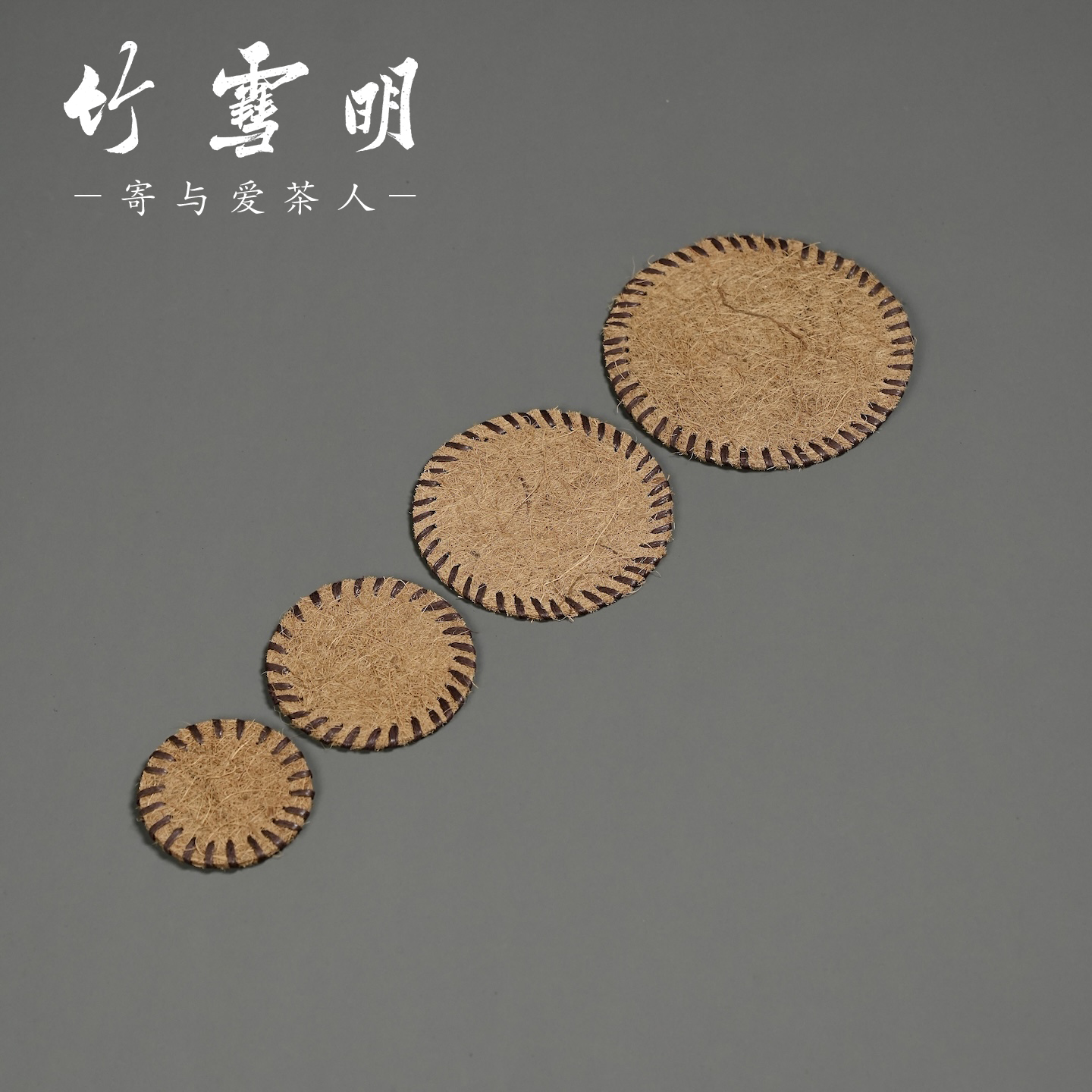 竹雪明|天然椰棕茶垫壶承 茶道茶具壶垫棕毛隔热垫餐垫茶杯托垫子