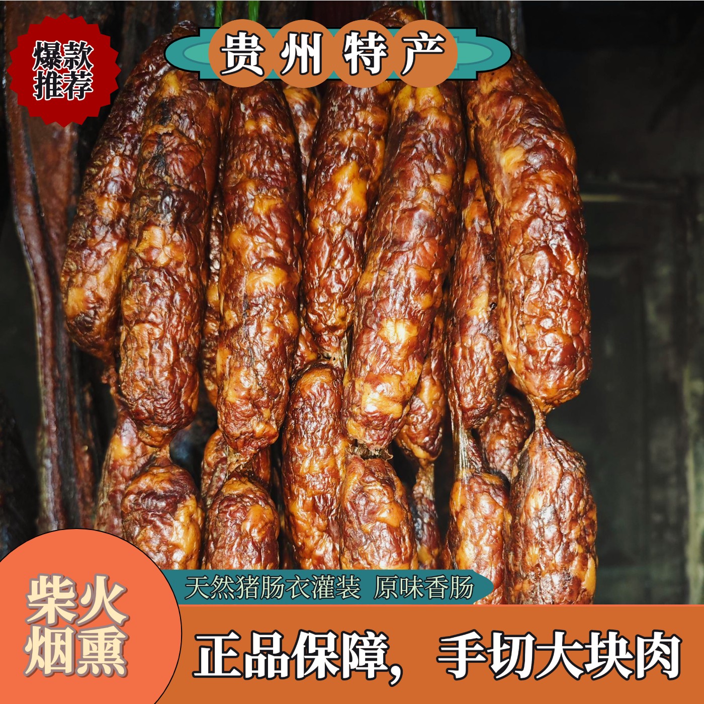 贵州特产五香原味麻辣香肠柴火烟熏真空包装