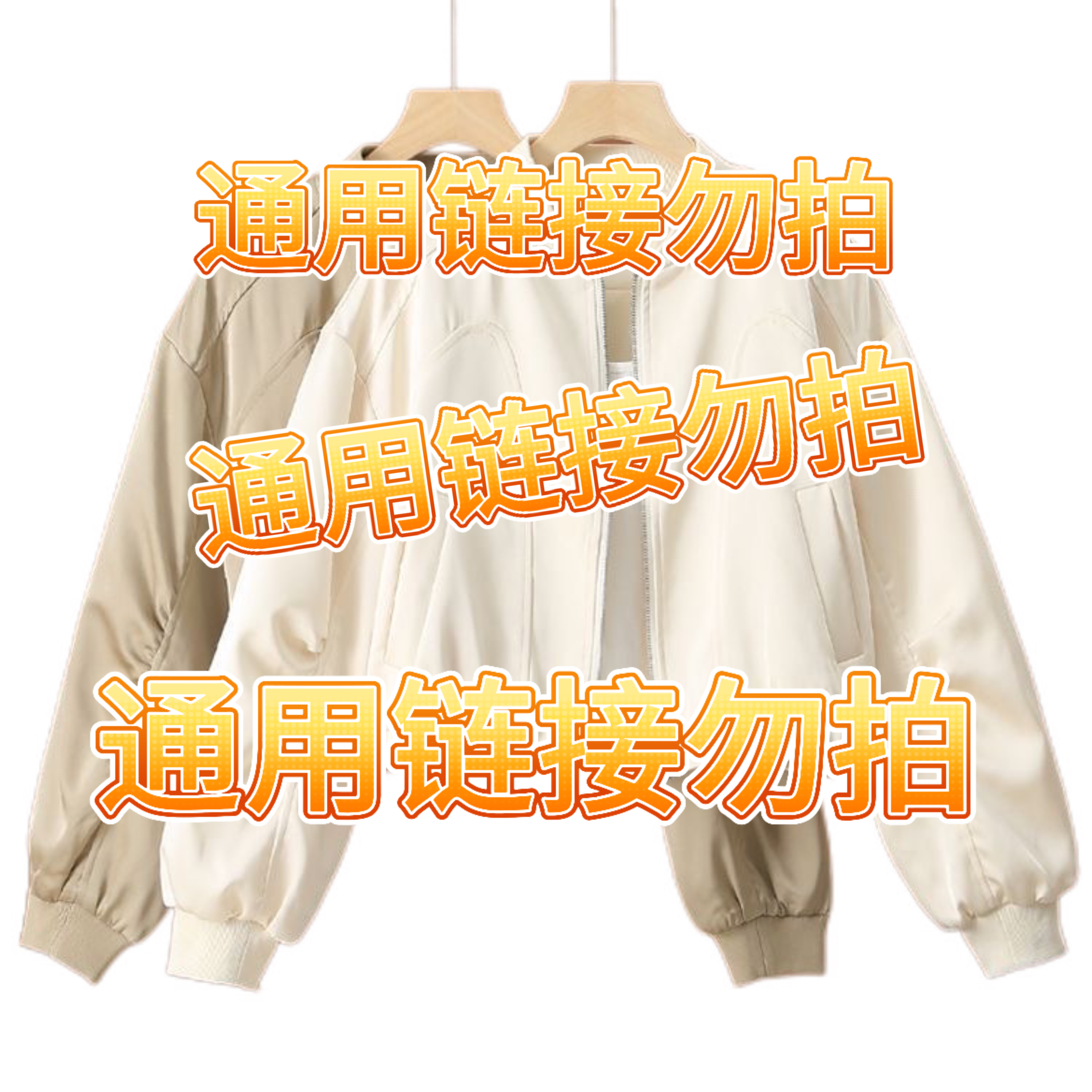 这里付款衣服（以直播间介绍为准）