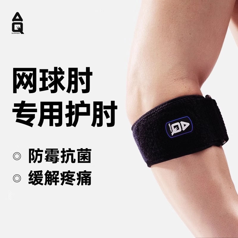 AQ运动护肘网球肘专用护肘套网球篮球羽毛球健身专业关节专用护臂