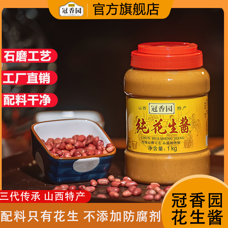 【冠香园】花生酱500g正宗石磨纯芝麻酱火锅蘸料拌面无添加厂家直销
