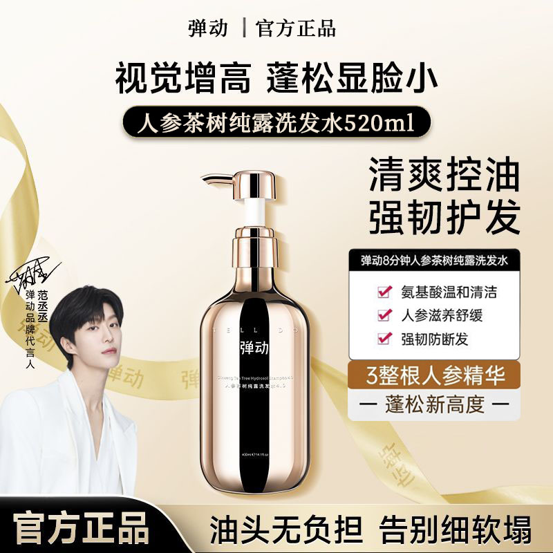 弹动8+minutes8分钟鱼子酱人参茶树纯露氨基酸洗护控油蓬松洗发水
