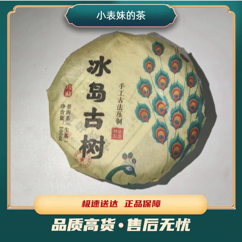 【小表妹的茶】冰岛古树 生茶100g