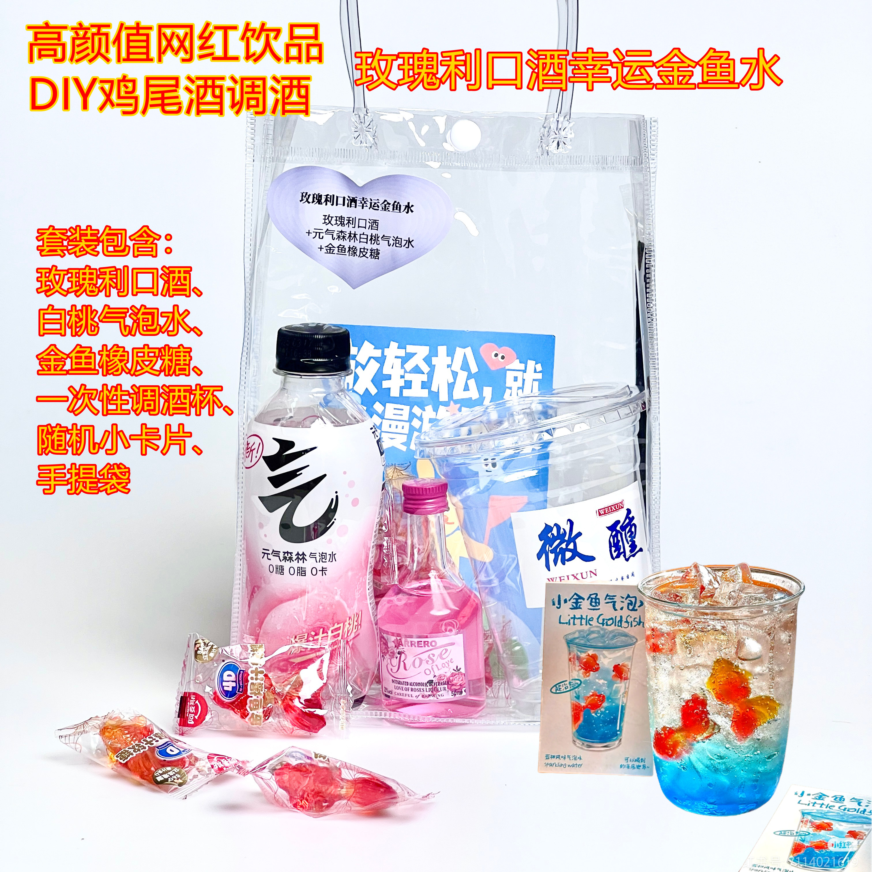 玫瑰利口酒金鱼气泡水DIY鸡尾酒调酒便利店调酒套装高颜值饮品