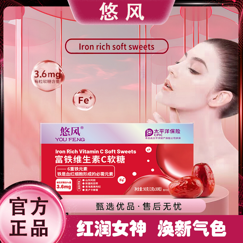 悠风富铁软糖维C 儿童孕妇老人红枣枸杞味 90g/盒 A