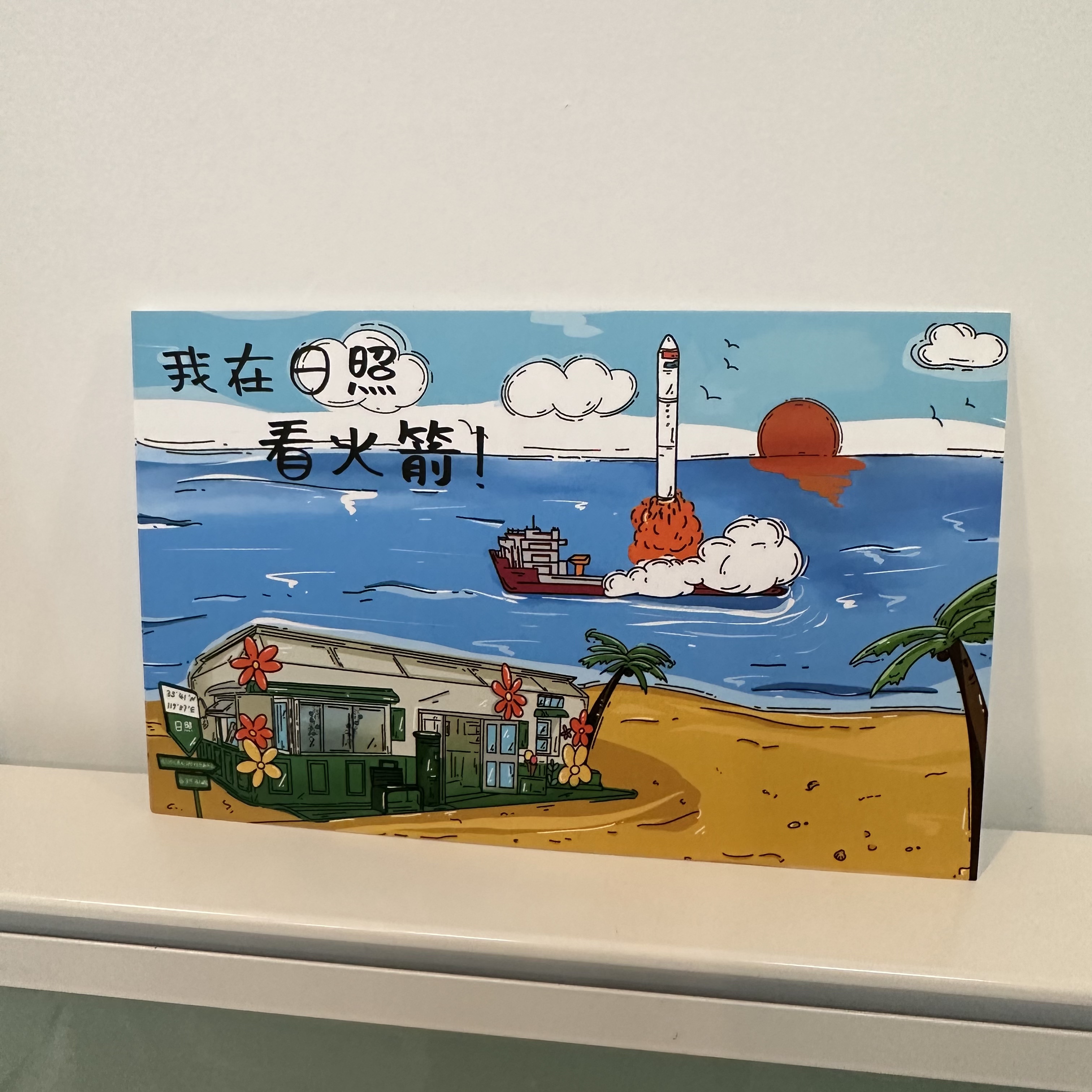 海上邮局火箭款定制明信片