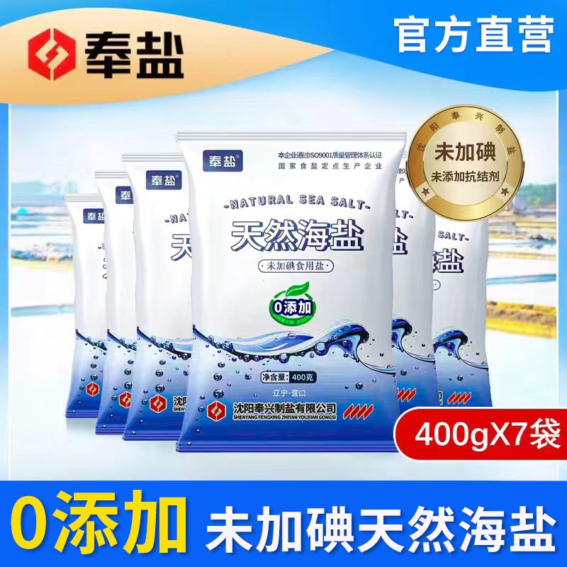 【粉丝福利】天然无碘海盐400g*7袋食用盐日晒健康结晶盐无碘海盐