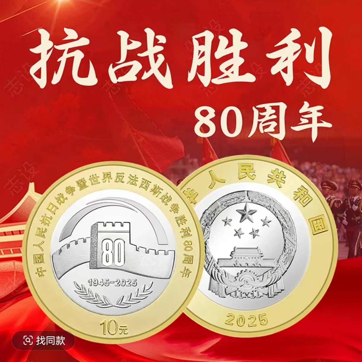 法定货币抗战80周年纪念币 单枚