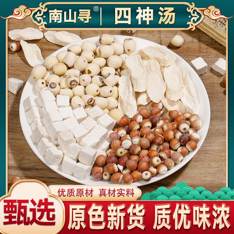 【四神汤】茯苓芡实莲子怀山药 饱满原料严选