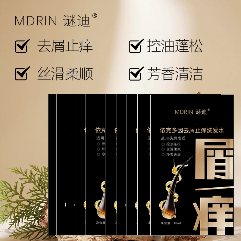 （小样）谜迪依克多因去屑止痒洗发水油屑袋包10ml