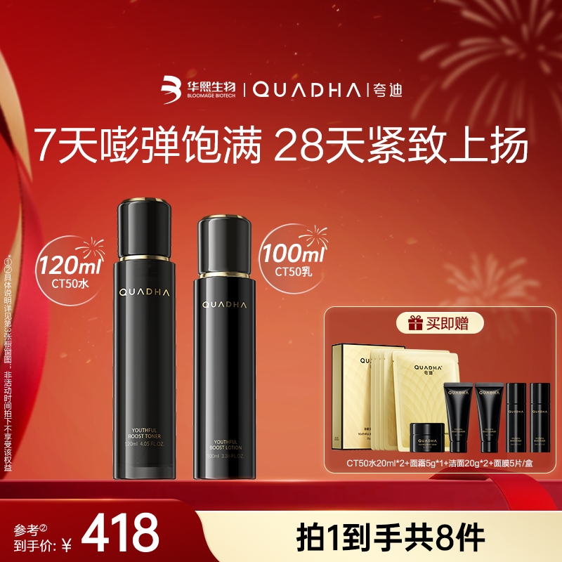 【交个朋友专属】夸迪CT50超弹系列精华水120ml+精华乳100ml